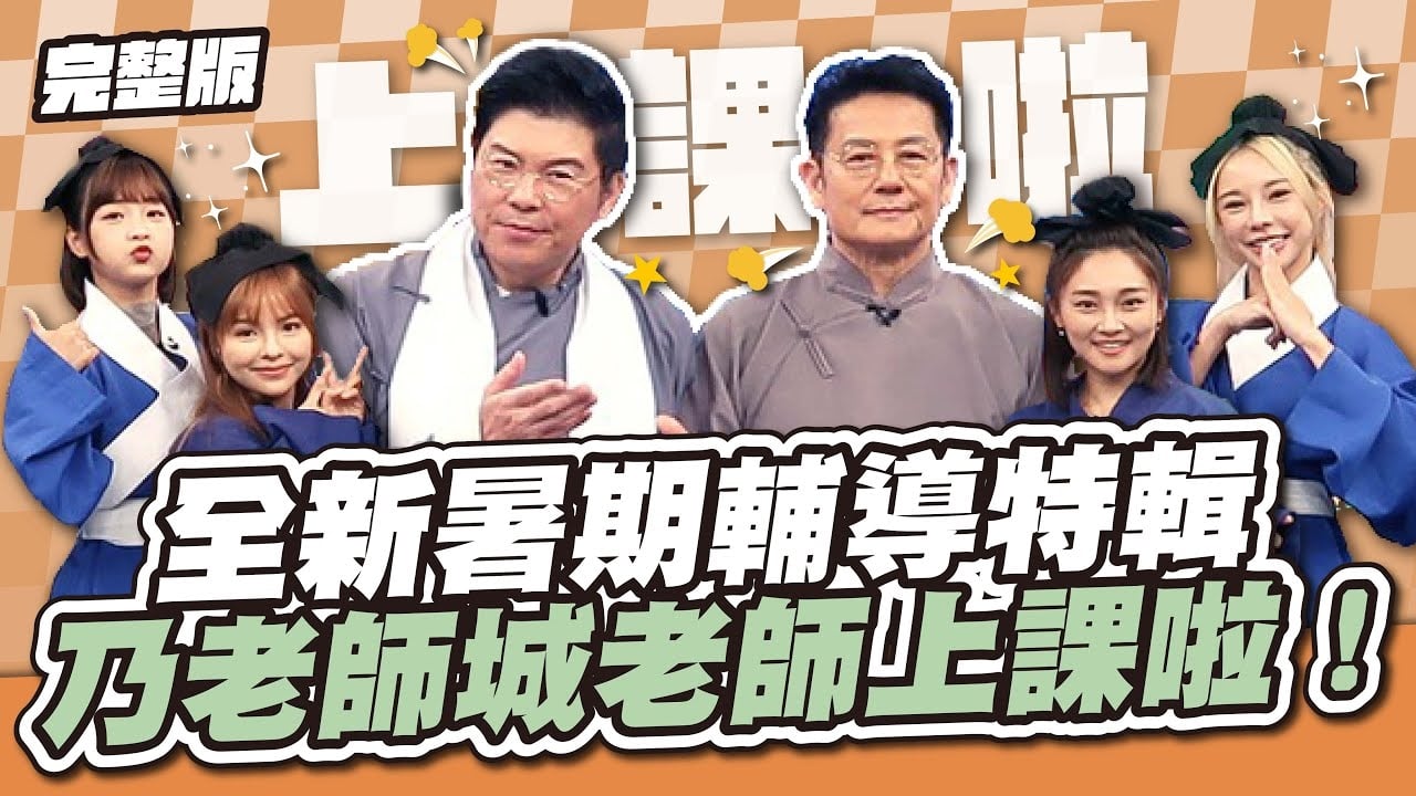 全新暑期輔導特輯！乃老師城老師上課啦！